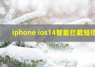 iphone ios14智能拦截短信